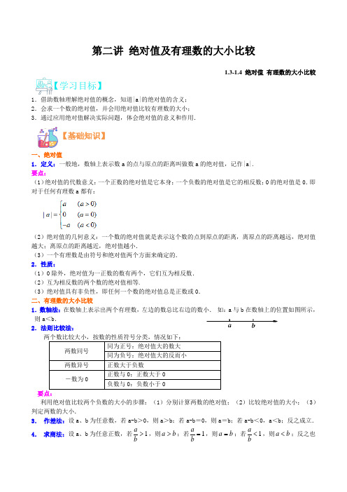 第二讲 绝对值及有理数的大小比较2021年新七年级数学暑假课程(浙教版)(原卷版)