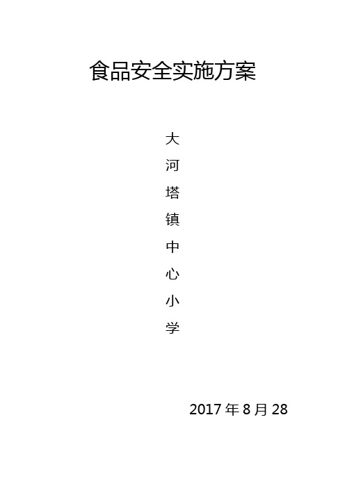 学校食品安全管理实施方案