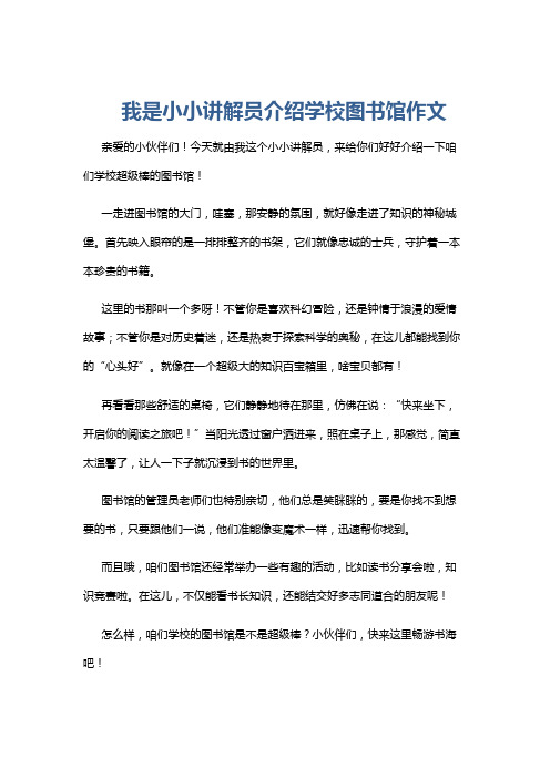 我是小小讲解员介绍学校图书馆作文