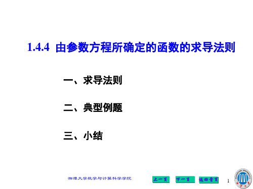 1.4.4 由参数方程所确定的函数的求导法则