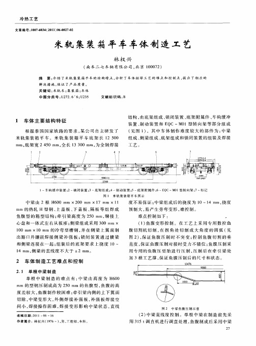 米轨集装箱平车车体制造工艺