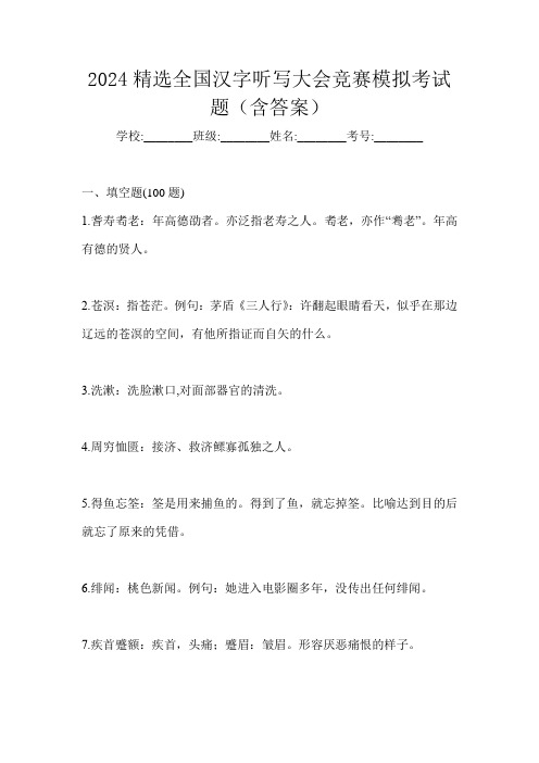 2024精选全国汉字听写大会竞赛模拟考试题(含答案)