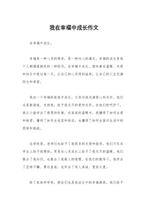 我在幸福中成长作文