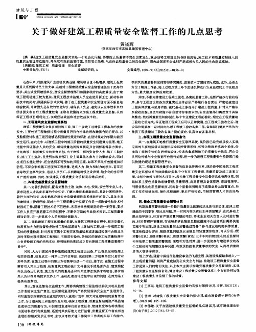 关于做好建筑工程质量安全监督工作的几点思考