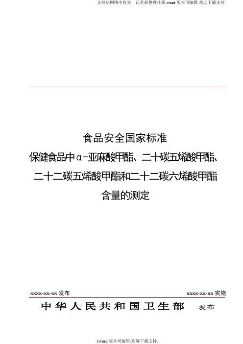 食品安全国家标准保健食品中α亚麻酸甲酯、二十碳五烯酸甲酯、二十二碳五烯酸甲酯和二十二碳六烯酸甲酯含量