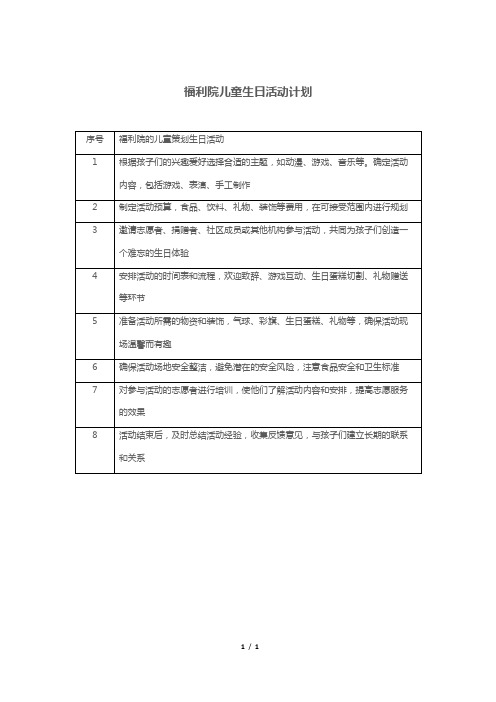 福利院儿童生日活动计划