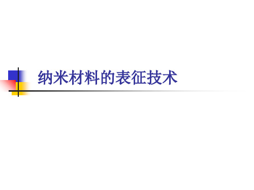 纳米材料表征技术