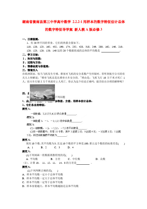 湖南省衡南县第三中学高中数学 2.2.2-1用样本的数字特征估计总体的数字特征导学案 新人教A版必修3