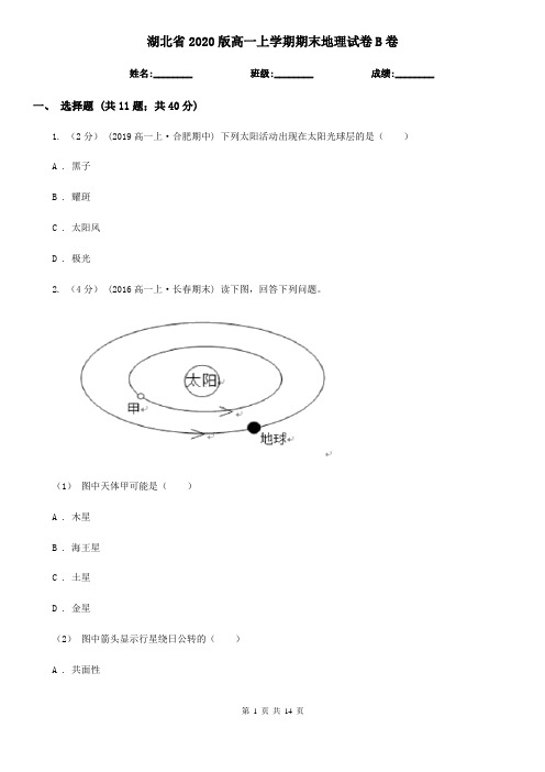 湖北省2020版高一上学期期末地理试卷B卷(新版)