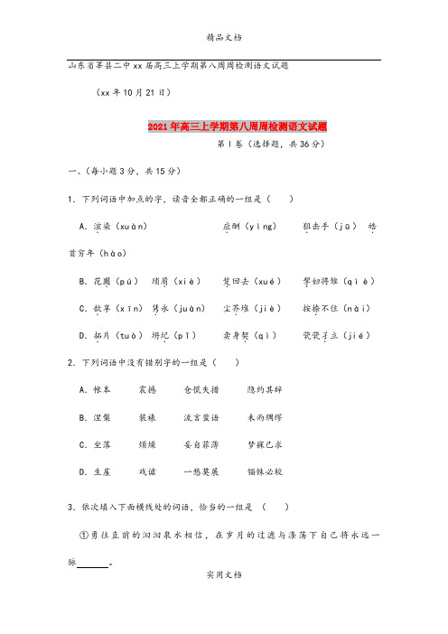 2021年高三上学期第八周周检测语文试题