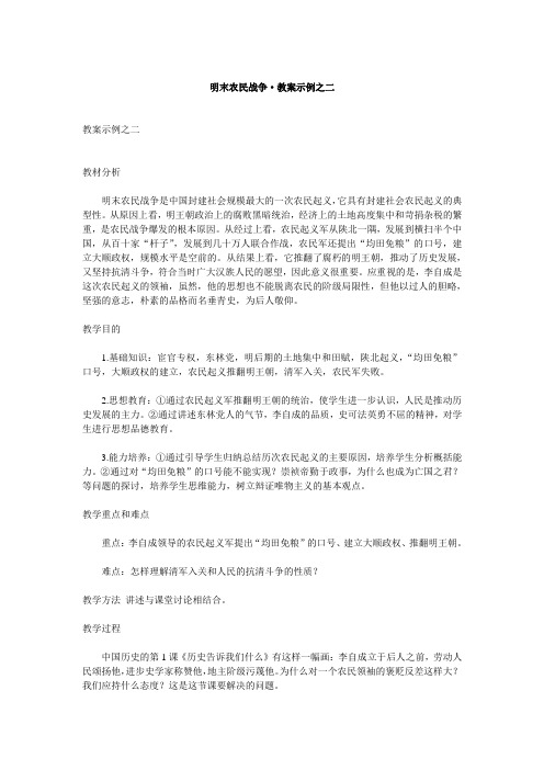 人教新课标历史初中年级《明末农民战争》教学设计之二