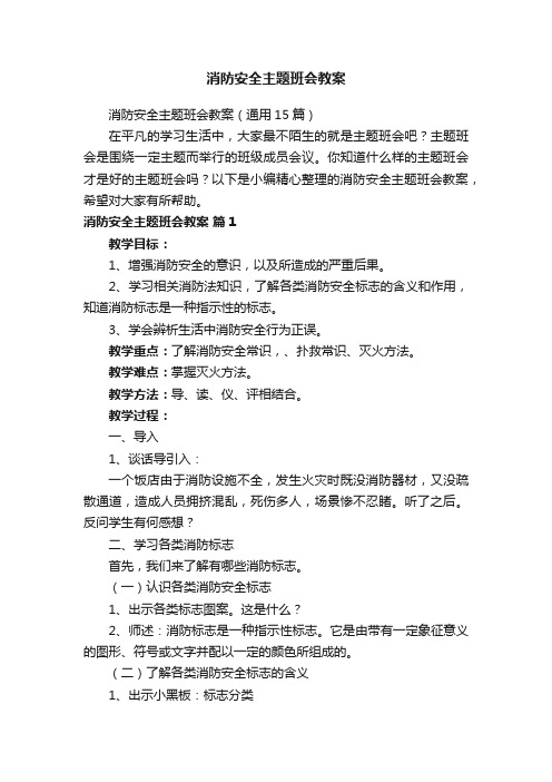 消防安全主题班会教案（通用15篇）