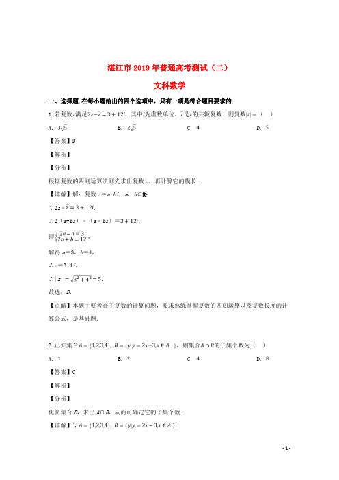 广东省湛江市2019届高三数学测试试题(二)文(含解析)