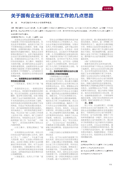 关于国有企业行政管理工作的几点思路