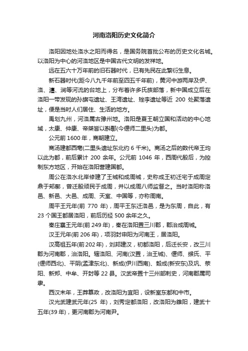 河南洛阳历史文化简介