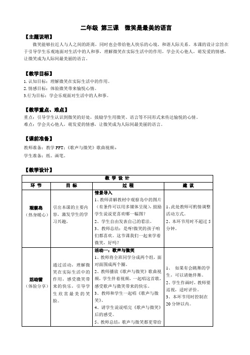 二年级全册心理健康教育教案-第三课 微笑是最美的语言 鄂科版
