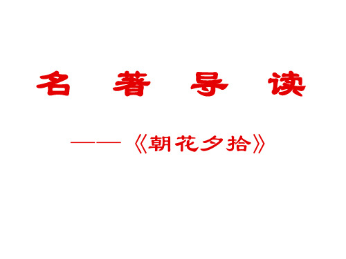 2022年部编版语文《名著导读之一《朝花夕拾》课件》精品课件