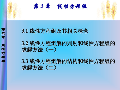 线性代数第三章课件：线性方程组