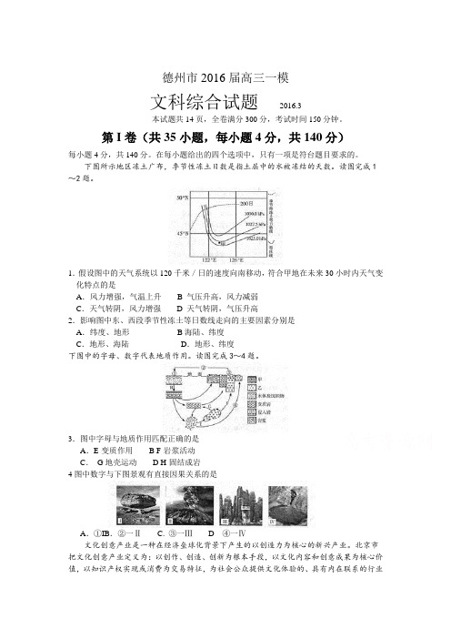 山东省德州市2016届高三地理下册第一次模拟考试题