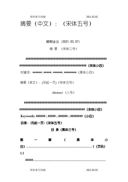 正文格式及字体要求之欧阳索引创编