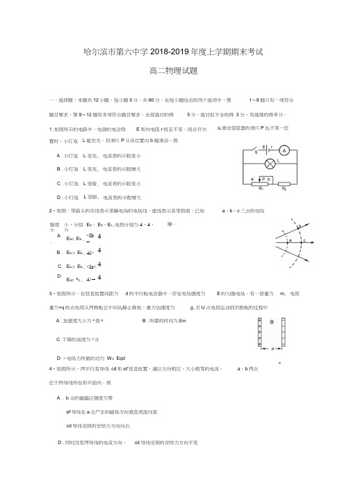 黑龙江省哈尔滨市第六中学2018-2019学年高二上学期期末考试物理试题Word版含答案