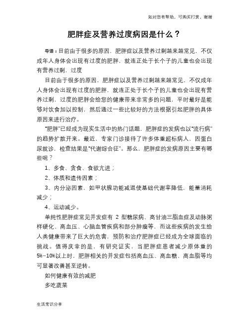肥胖症及营养过度病因是什么?
