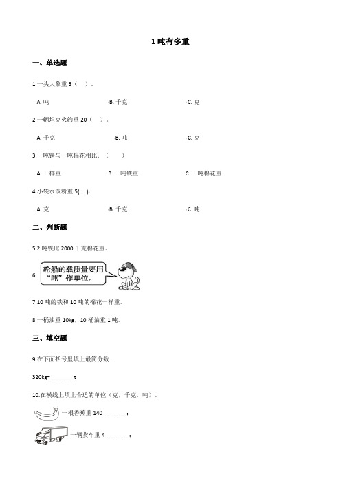 三年级数学-1吨有多重练习(含答案)