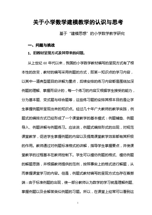 关于小学数学建模教学的认识与思考