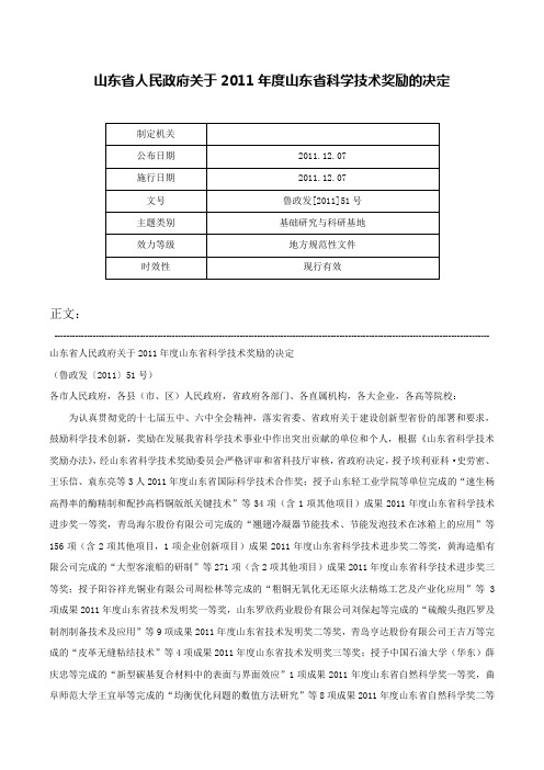 山东省人民政府关于2011年度山东省科学技术奖励的决定-鲁政发[2011]51号