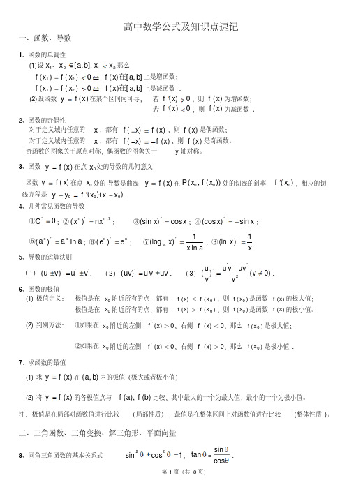 高中数学公式及知识点速记大全