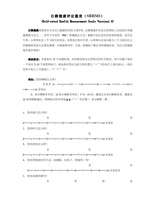 (推荐)自测健康评定量表(SRHMS)