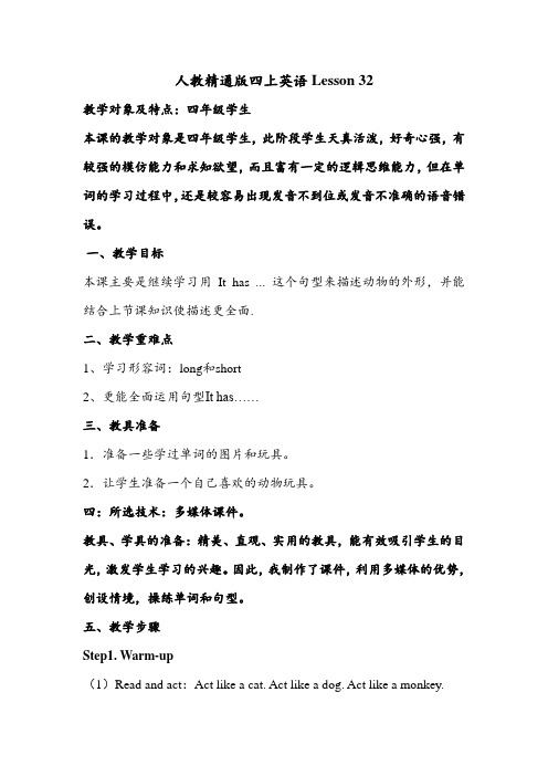 英语Lesson-32优秀教学设计