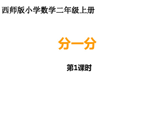 二年级上册数学课件-6 分一分 ︳西师大版 (共18张PPT)