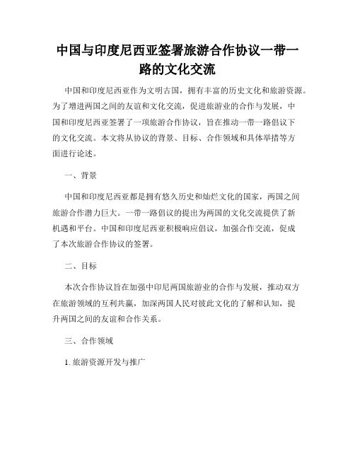 中国与印度尼西亚签署旅游合作协议一带一路的文化交流