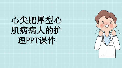 心尖肥厚型心肌病病人的护理PPT课件