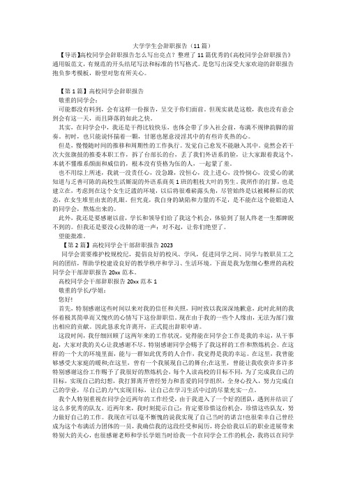 大学学生会辞职报告(11篇)