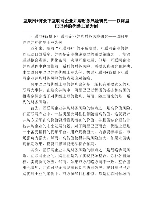 互联网+背景下互联网企业并购财务风险研究——以阿里巴巴并购优酷土豆为例