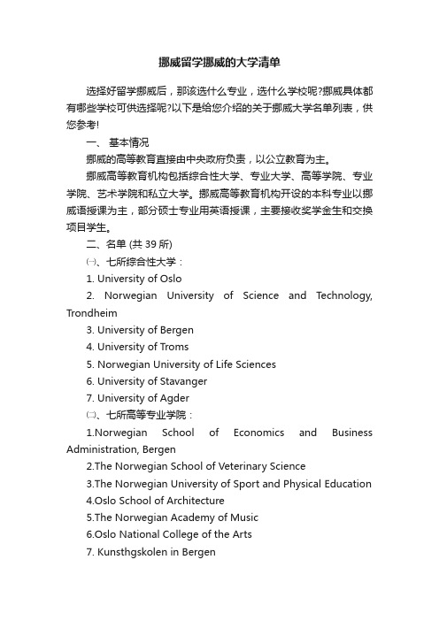 挪威留学挪威的大学清单