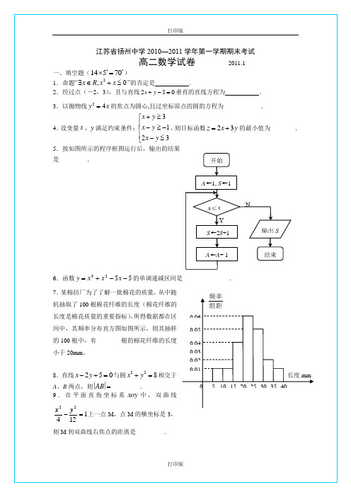 数学-高二江苏省扬州中学2010至2011学年高二上学期期末考试 数学