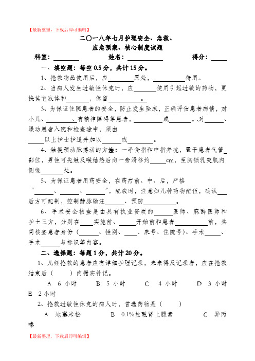 护理安全.急救.应急预案.核心制度试题及答案(精编文档).doc