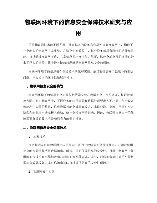 物联网环境下的信息安全保障技术研究与应用