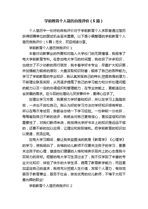 学前教育个人简历自我评价（5篇）