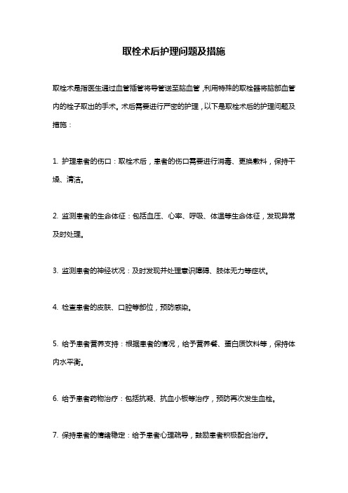 取栓术后护理问题及措施