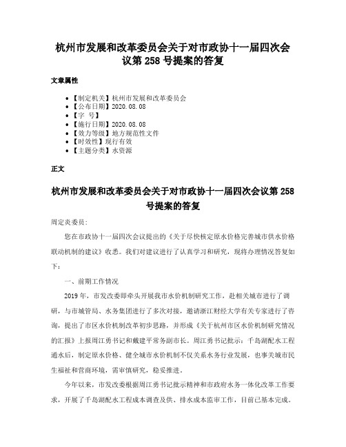 杭州市发展和改革委员会关于对市政协十一届四次会议第258号提案的答复