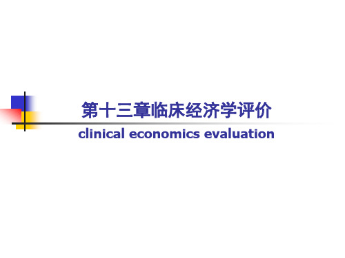 流行病学第十三章临床经济学评价研究生课件