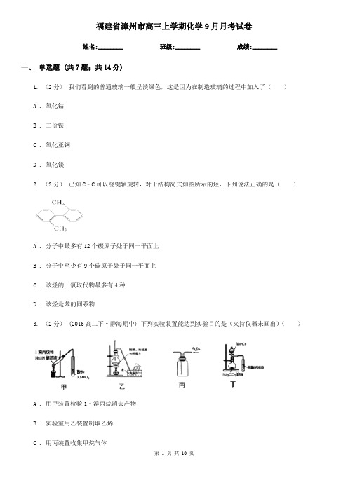 福建省漳州市高三上学期化学9月月考试卷