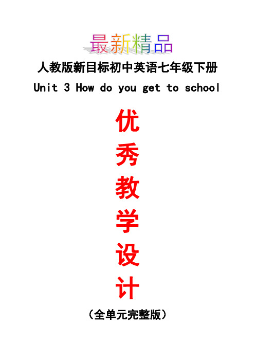 最新人教版新目标初中英语七年级下册《Unit 3 How do you get to school全单元教学设计》精品优秀教案