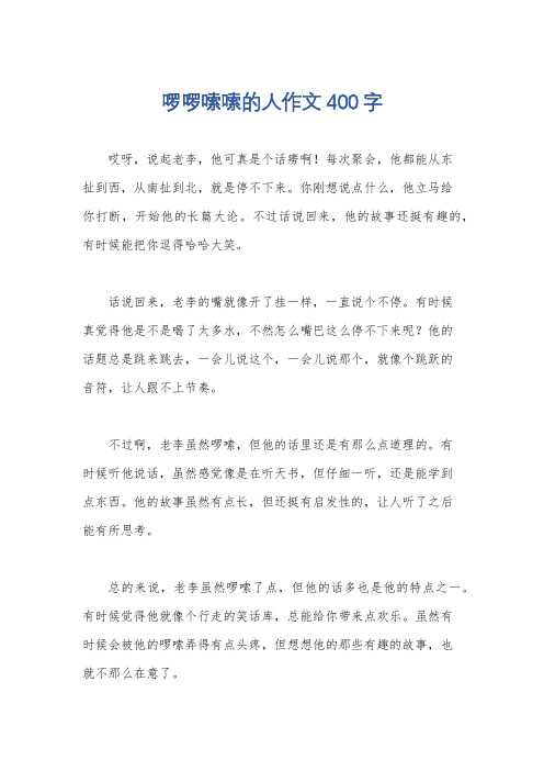 啰啰嗦嗦的人作文400字