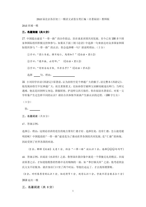 2018届北京各区初三一模语文试卷分类汇编(名著阅读)教师版