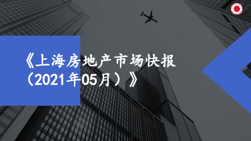 【月报】2021年5月上海房地产市场月报